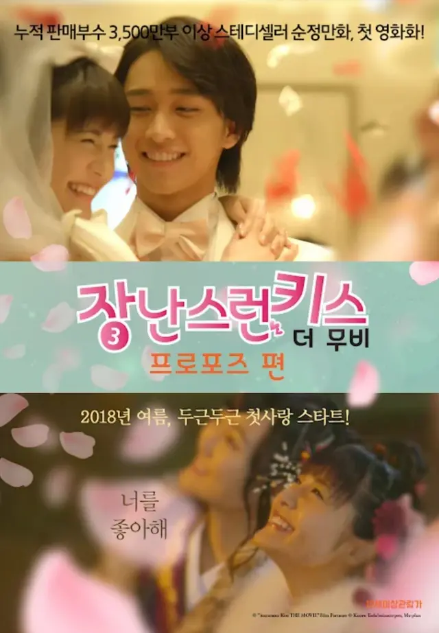 장난스런 키스 더 무비 3: 프로포즈 편
