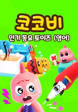 코코비 인기 동요 토이즈 15 (영어)