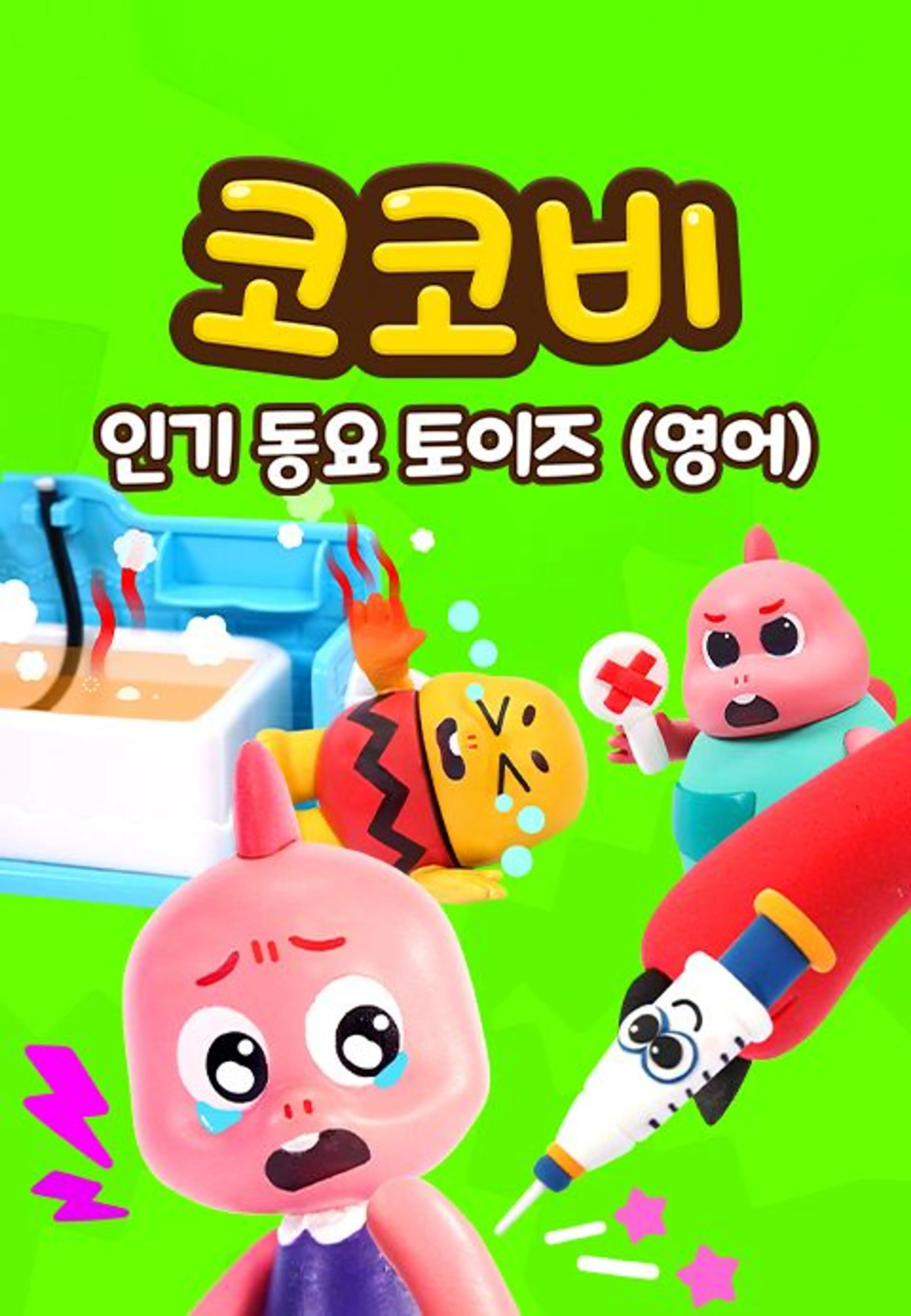 코코비 인기 동요 토이즈 15 (영어)