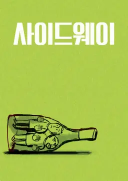사이드웨이