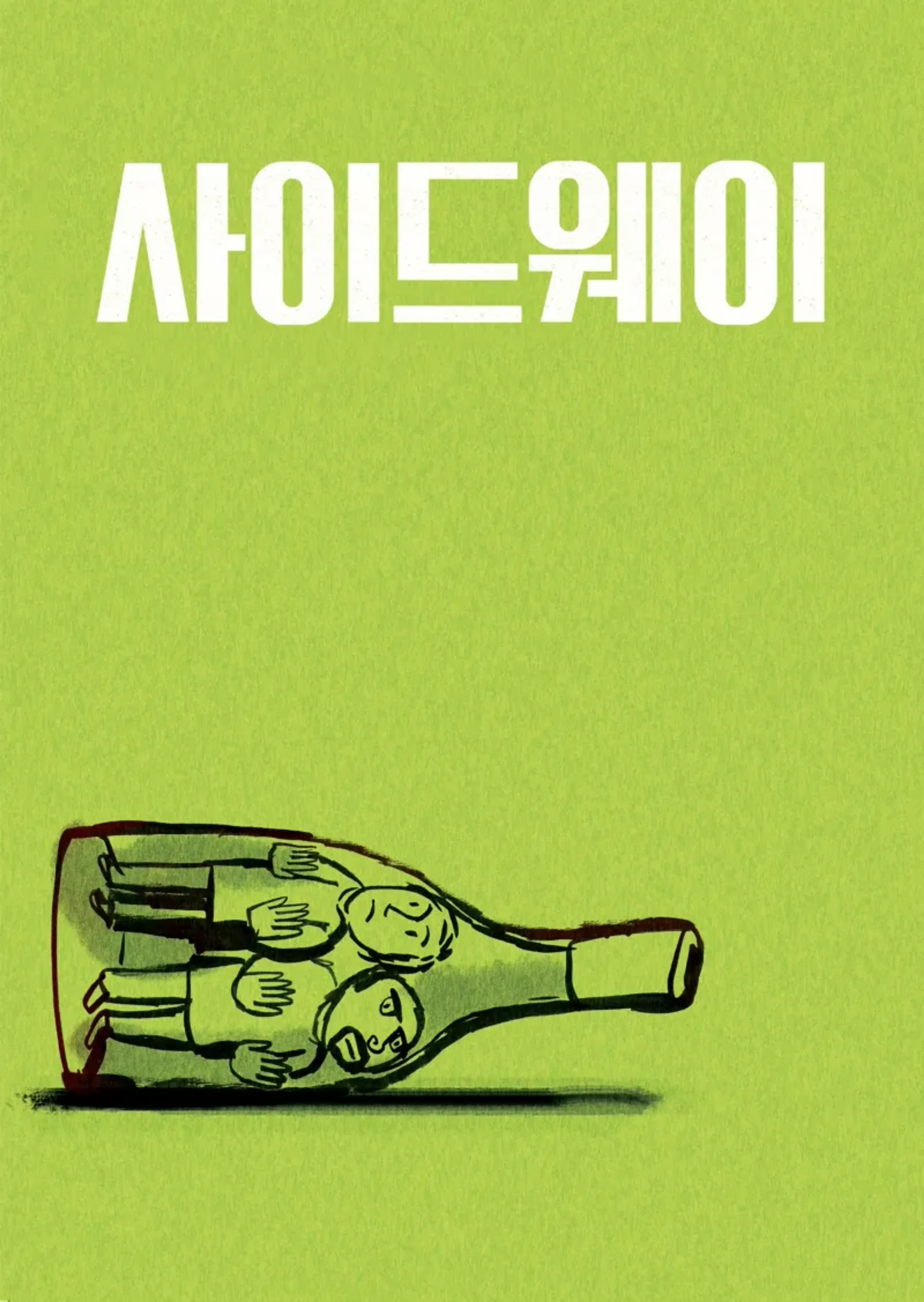 사이드웨이
