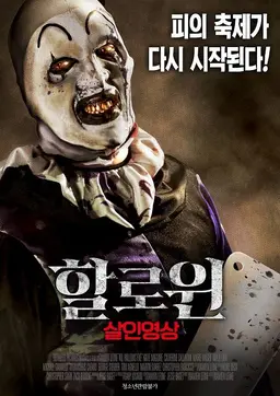 할로윈- 살인영상