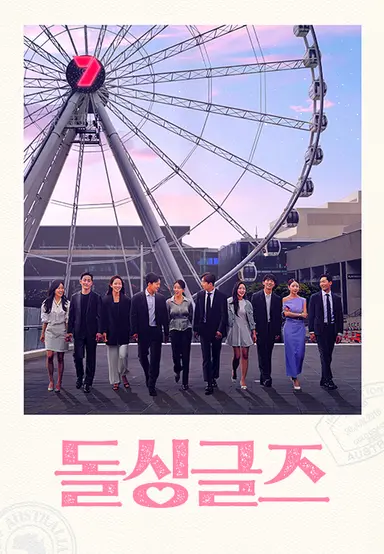 돌싱글즈7