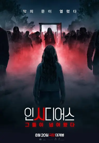 인시디어스: 그들이 넘어왔다