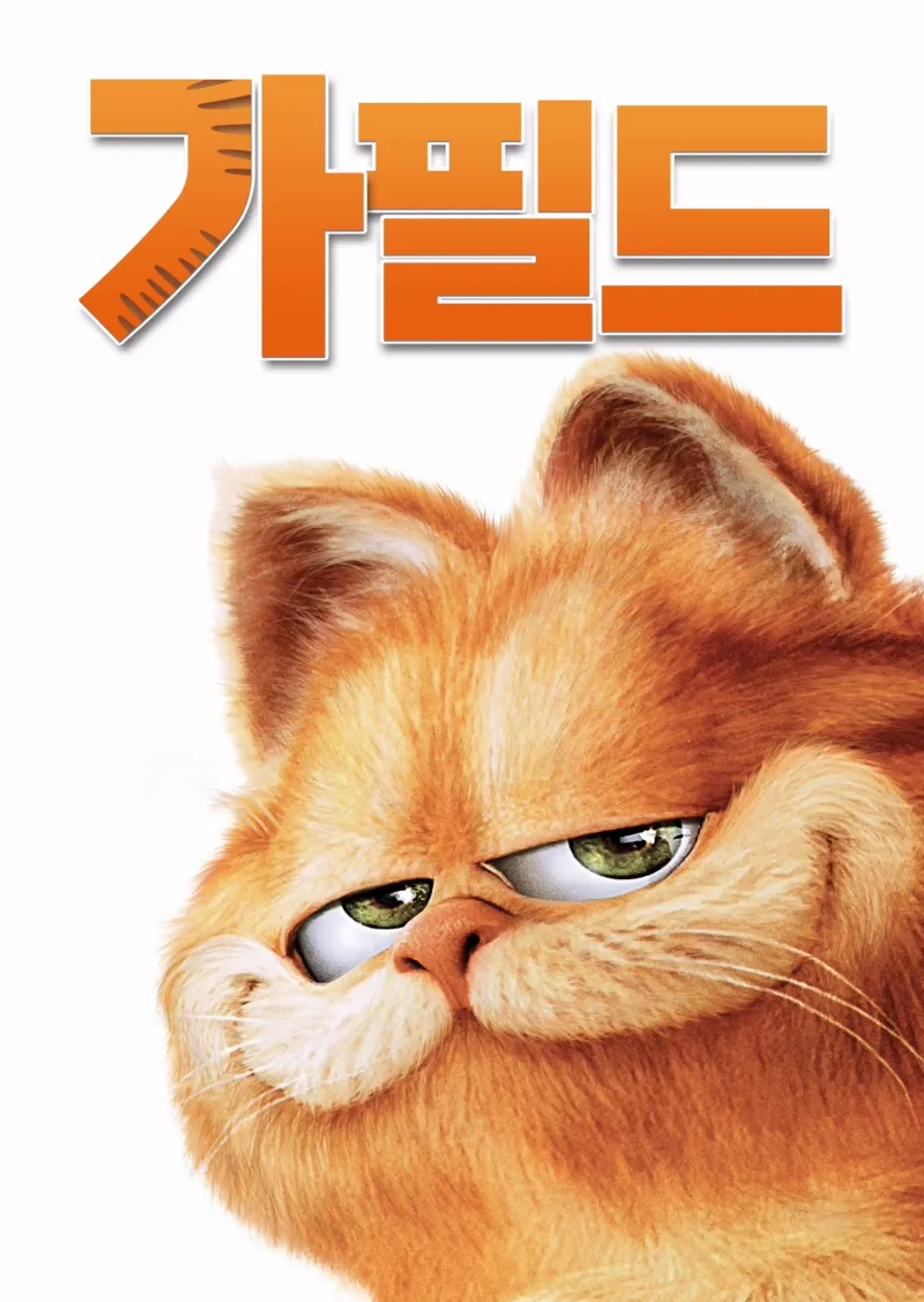 가필드