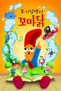 호기심쟁이 꼬마 닭 시즌2