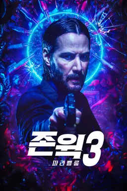 존 윅3: 파라벨룸