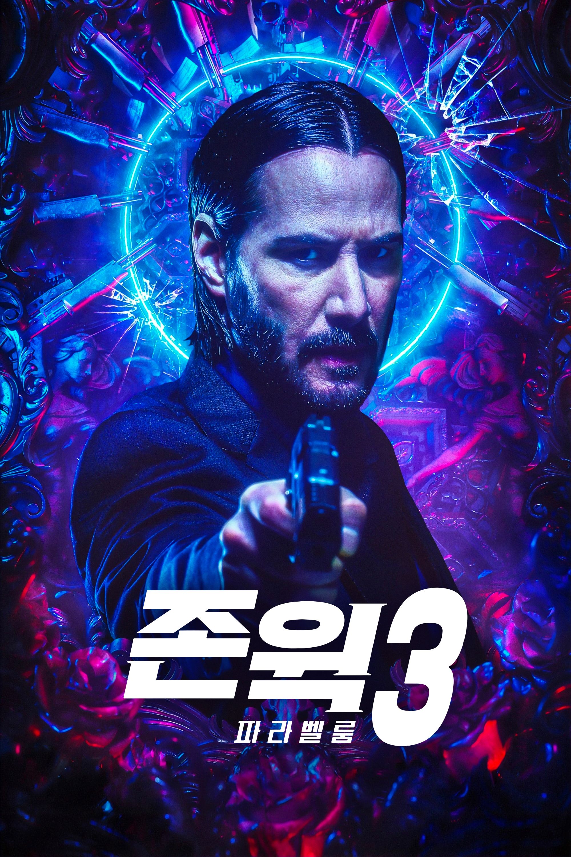 존 윅3: 파라벨룸