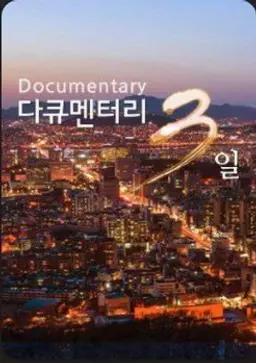 다큐멘터리 3일