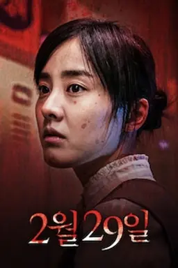 어느날 갑자기 첫번째 이야기 - 2월 29일