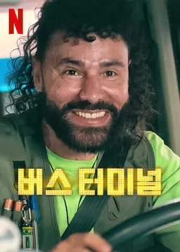 버스 터미널