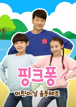핑크퐁 어린이날 율동체조