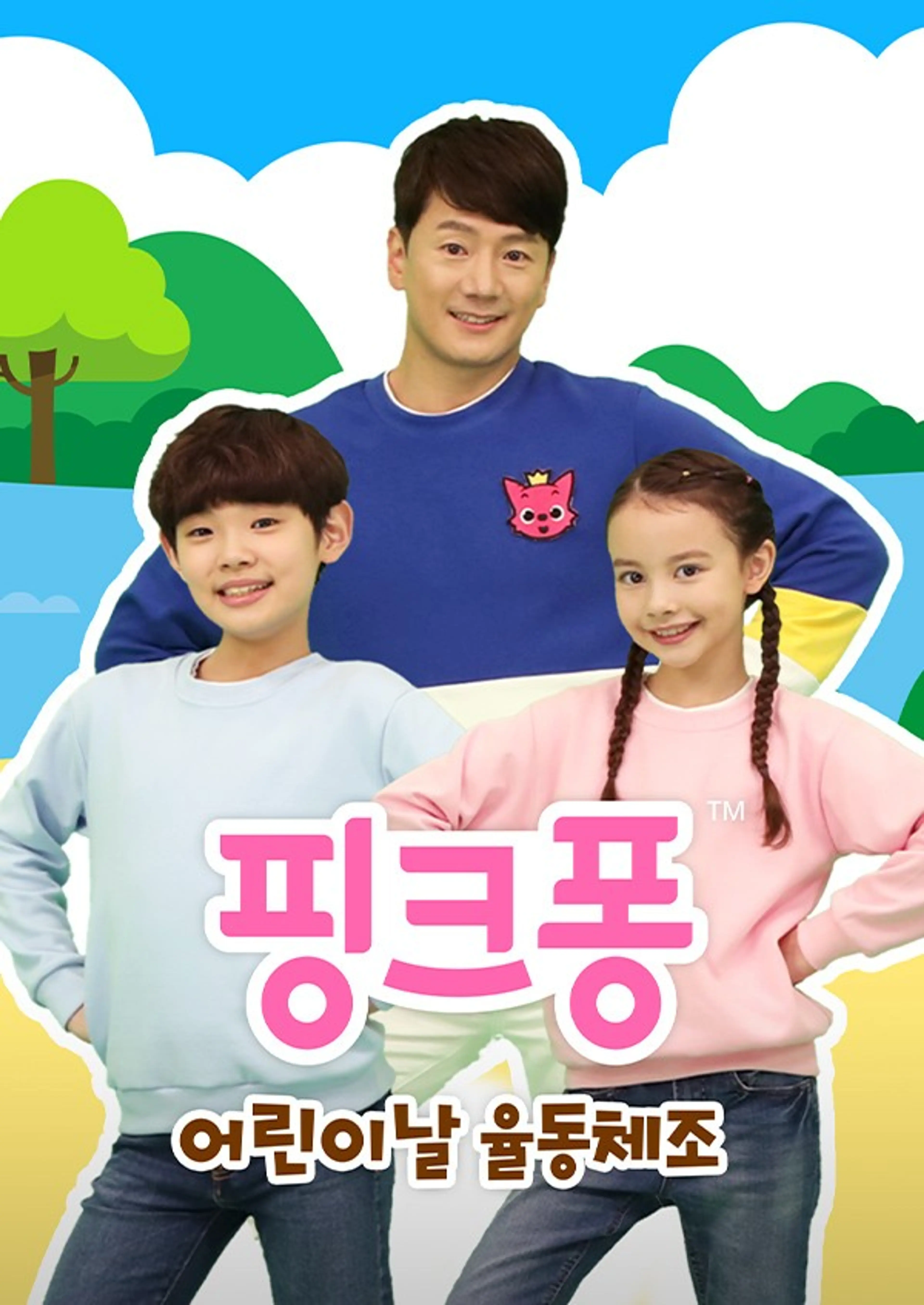 핑크퐁 어린이날 율동체조