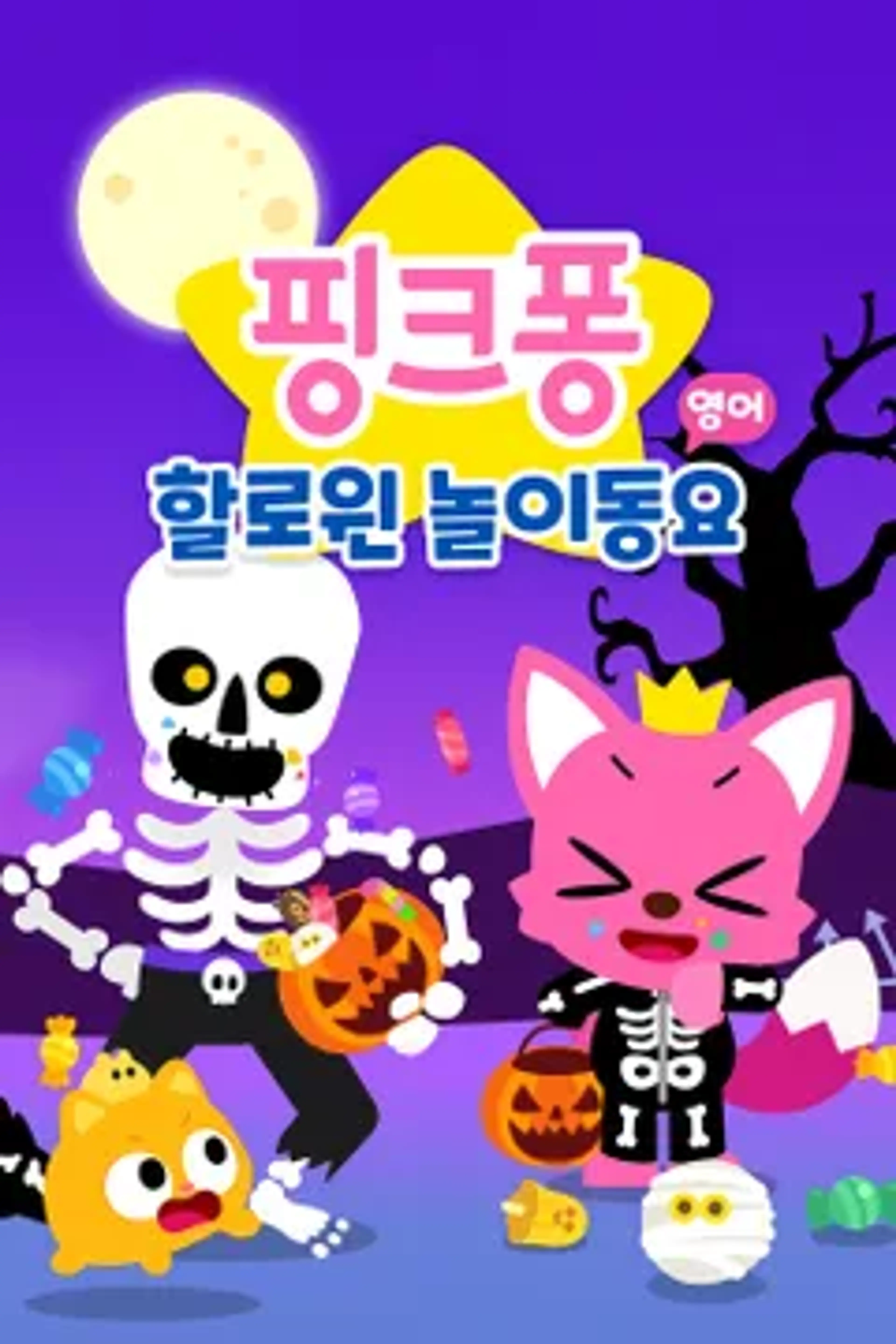핑크퐁 할로윈 놀이 동요 (영어)