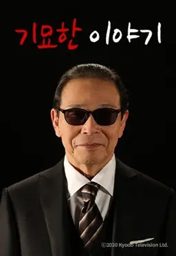 기묘한 이야기 2021 가을