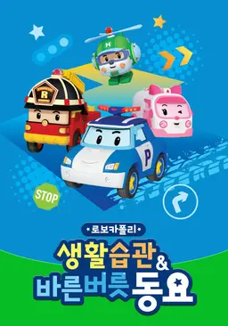 로보카 폴리 생활습관&바른버릇 동요
