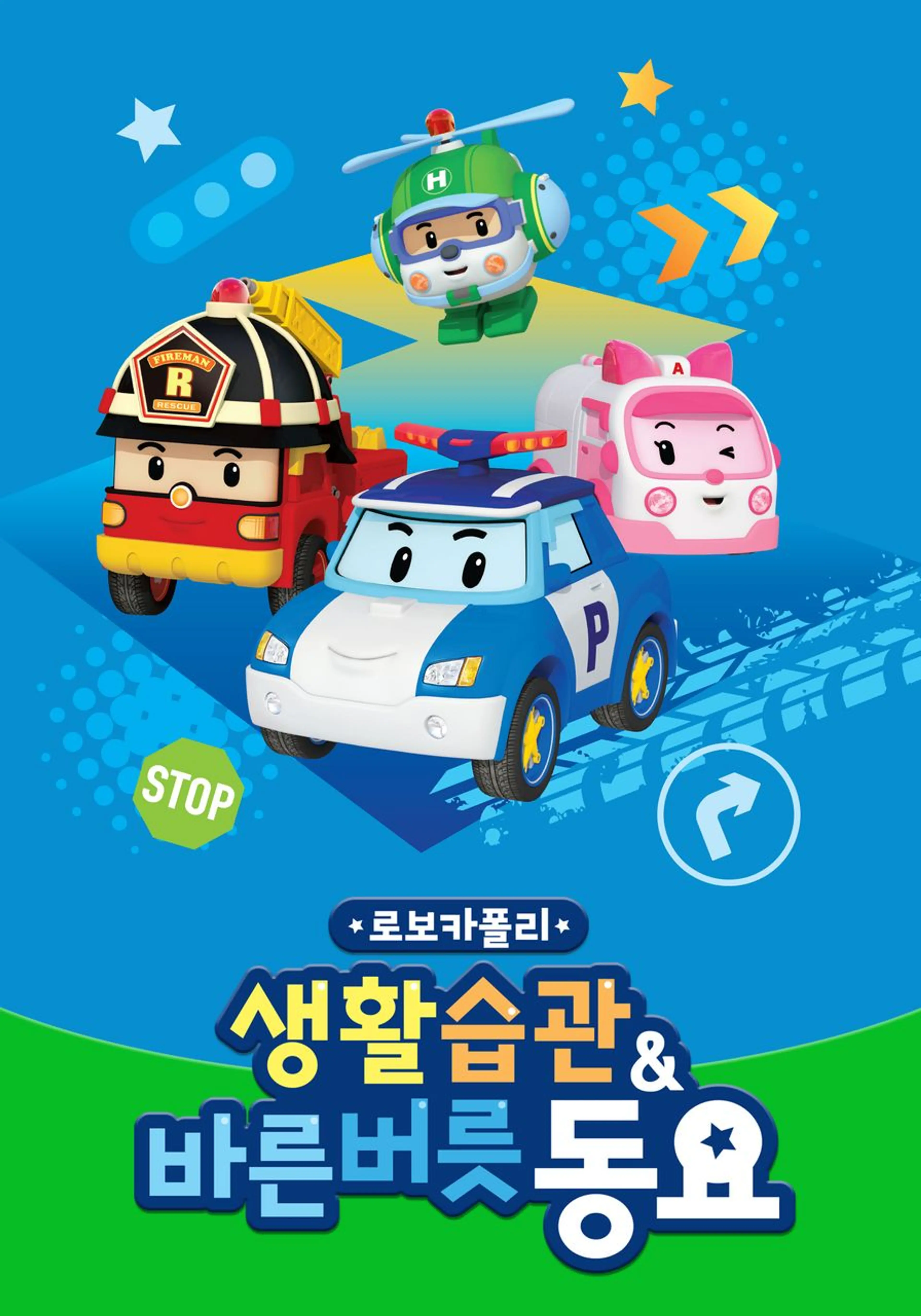 로보카 폴리 생활습관&바른버릇 동요