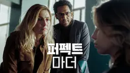 퍼펙트 마더