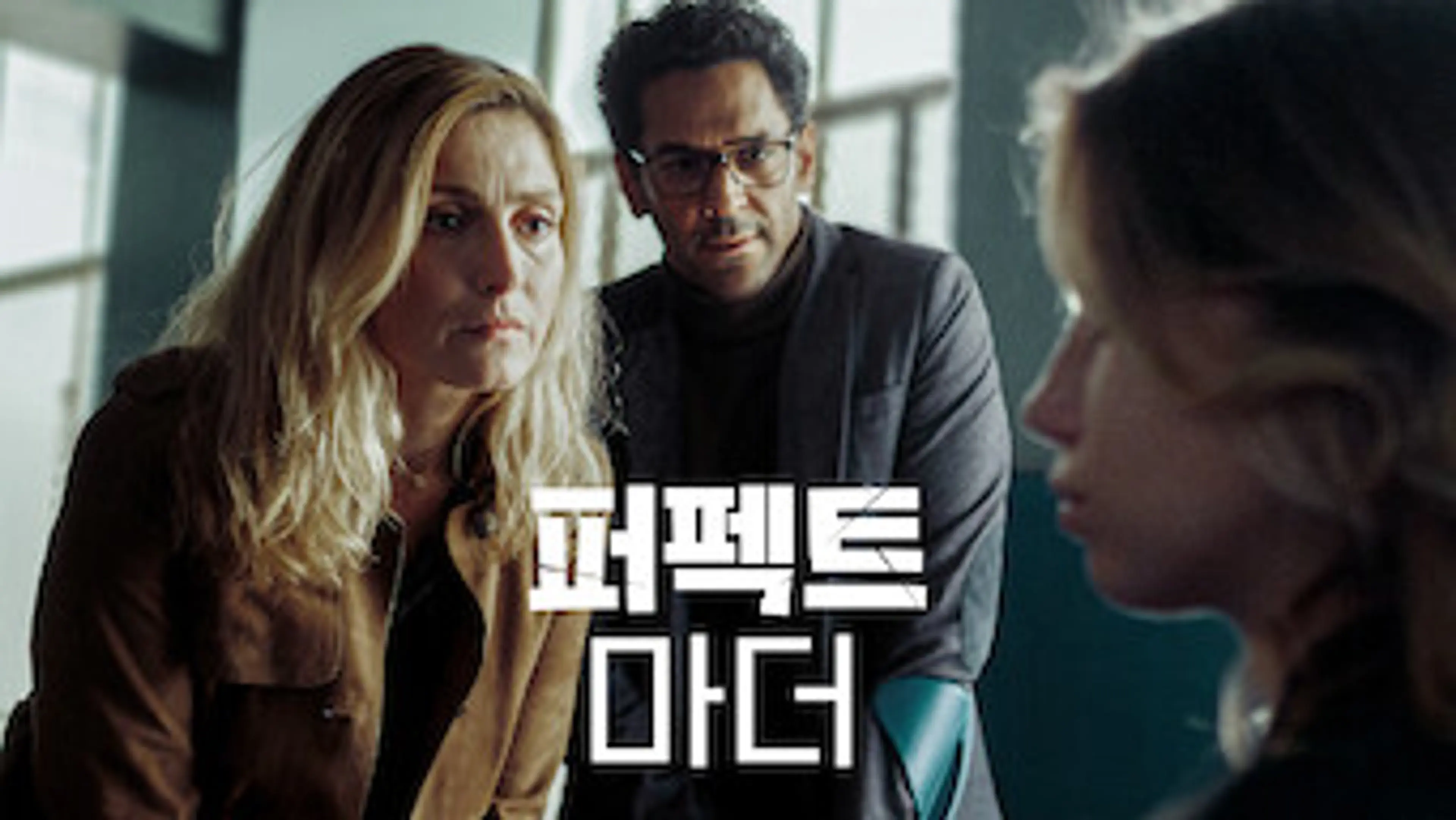 퍼펙트 마더