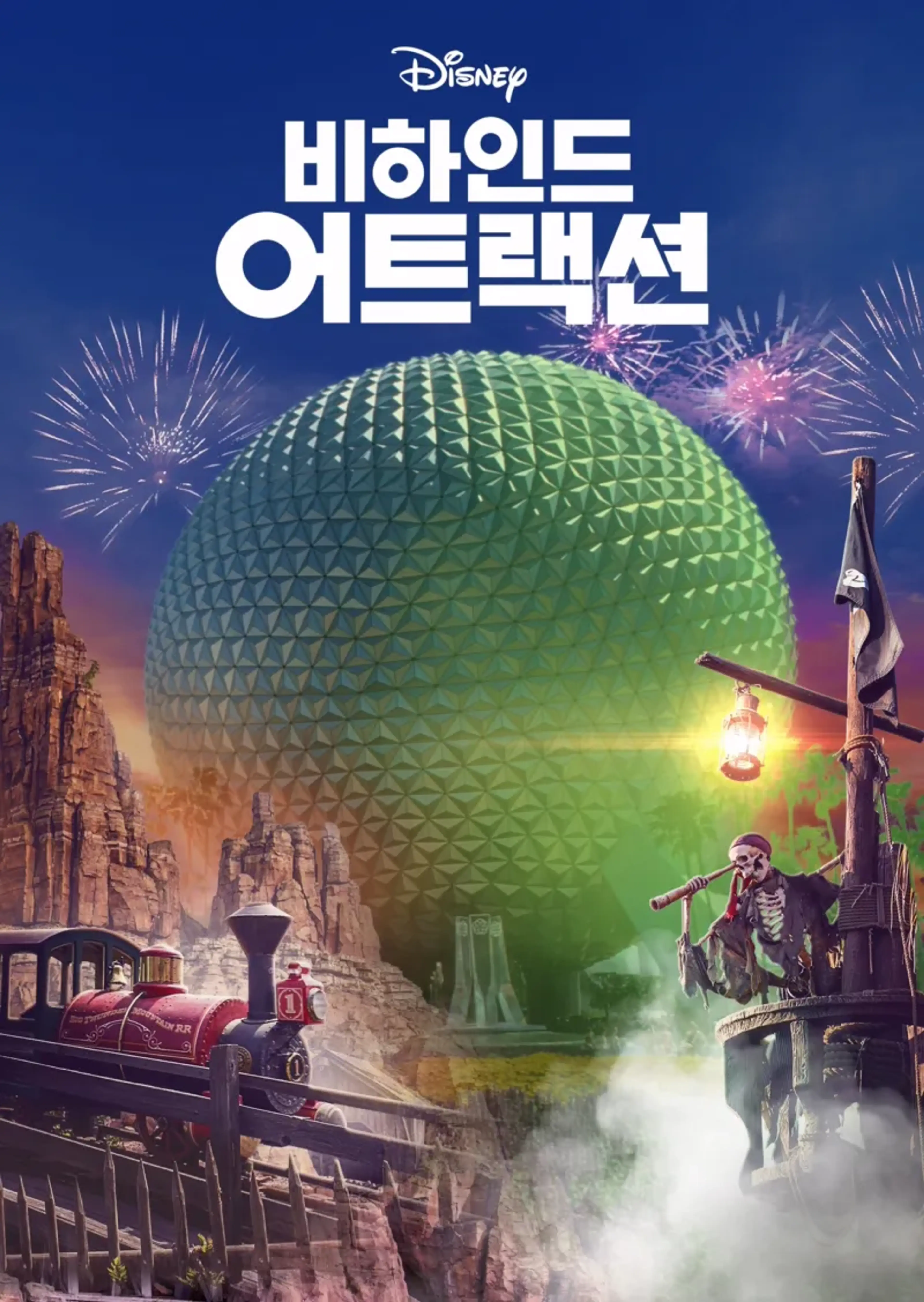 비하인드 어트랙션 시즌3