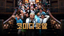 코미디 로얄