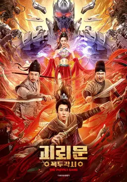 괴뢰문: 꼭두각시