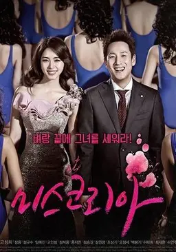 미스코리아