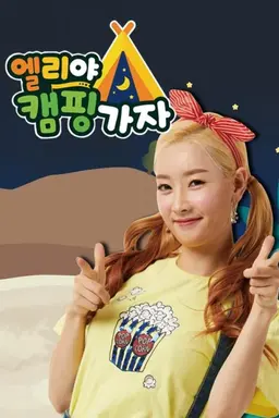 엘리야 캠핑가자
