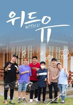 위드유