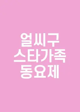 2019 설 특집 얼씨구 스타 가족 동요제