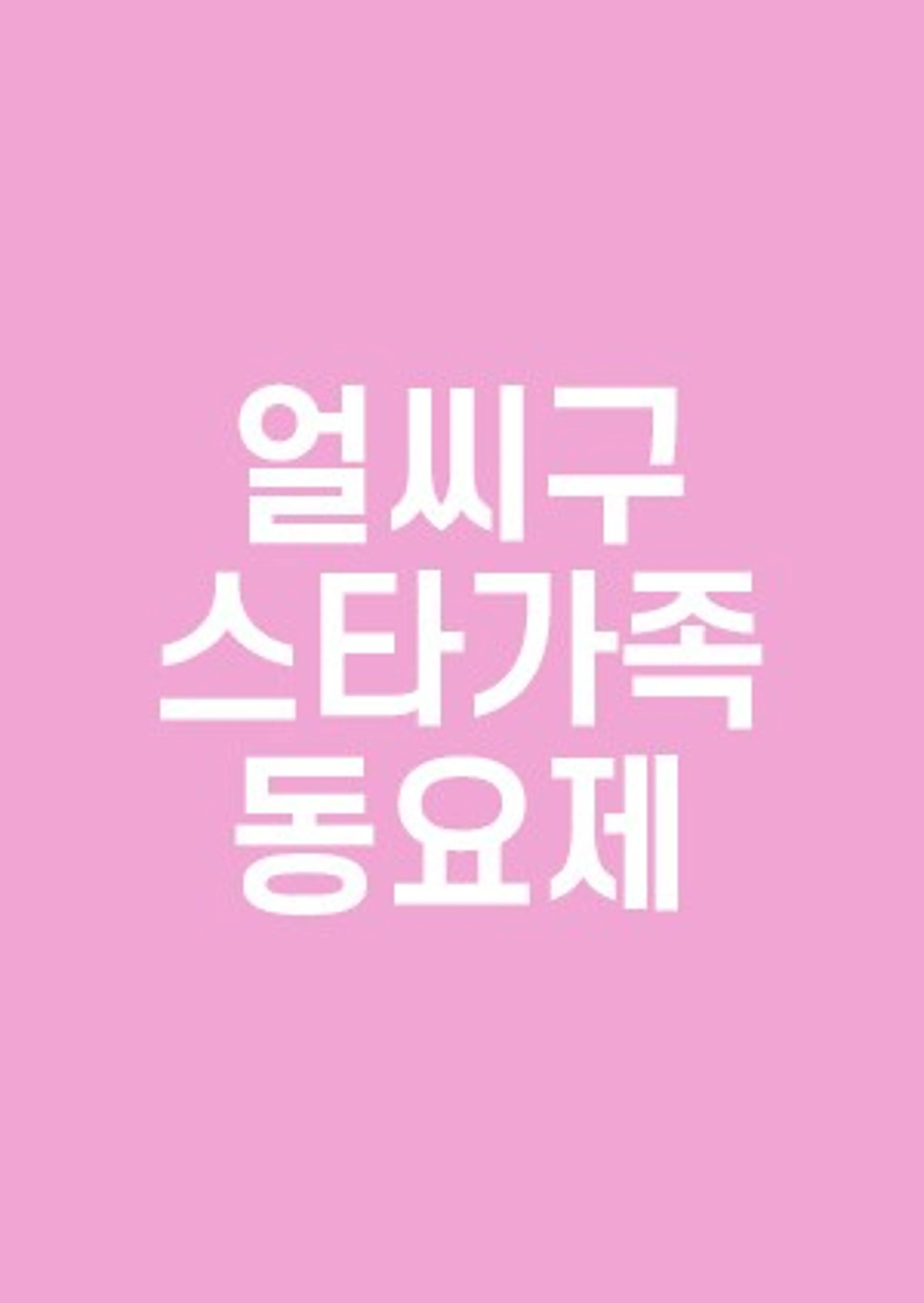 2019 설 특집 얼씨구 스타 가족 동요제