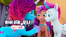 마이 리틀 포니: 나만의 마법 챕터 5