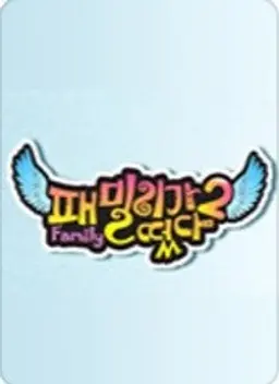 패밀리가 떴다2