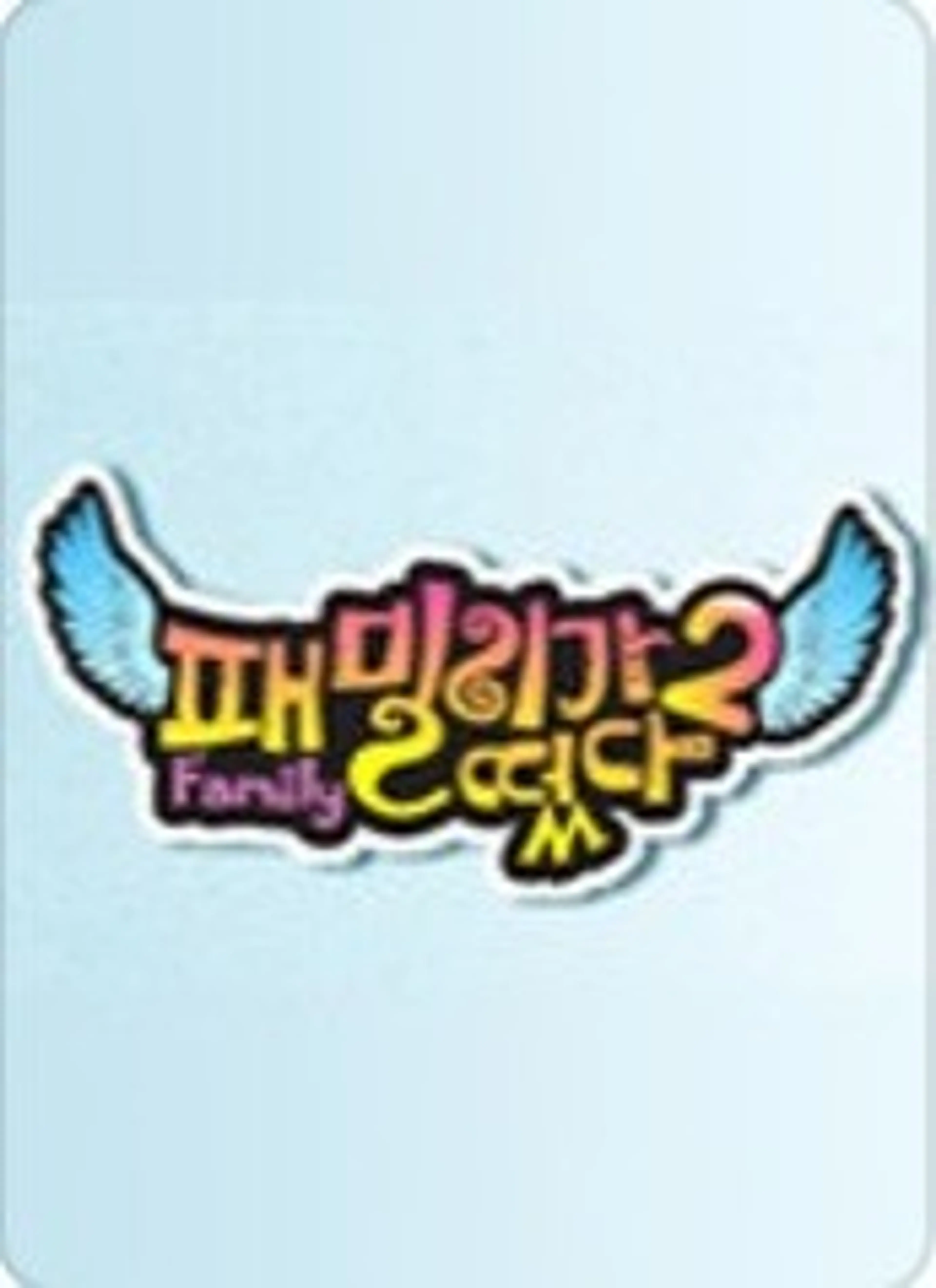 패밀리가 떴다2