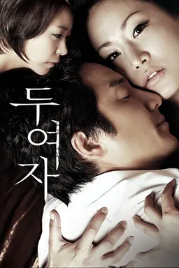 두 여자