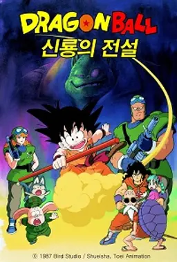드래곤볼 1기: 신룡의 전설