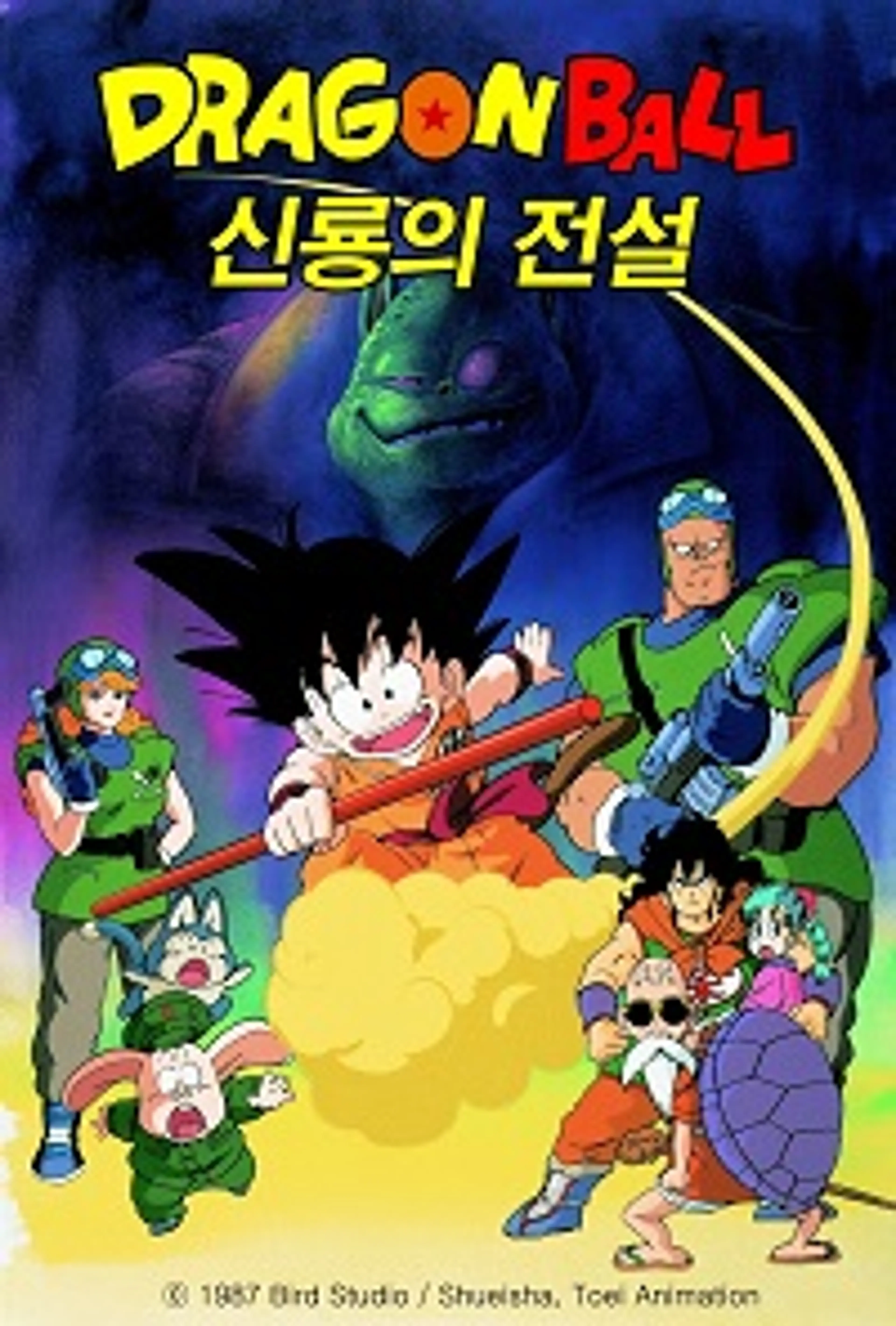 드래곤볼 1기: 신룡의 전설
