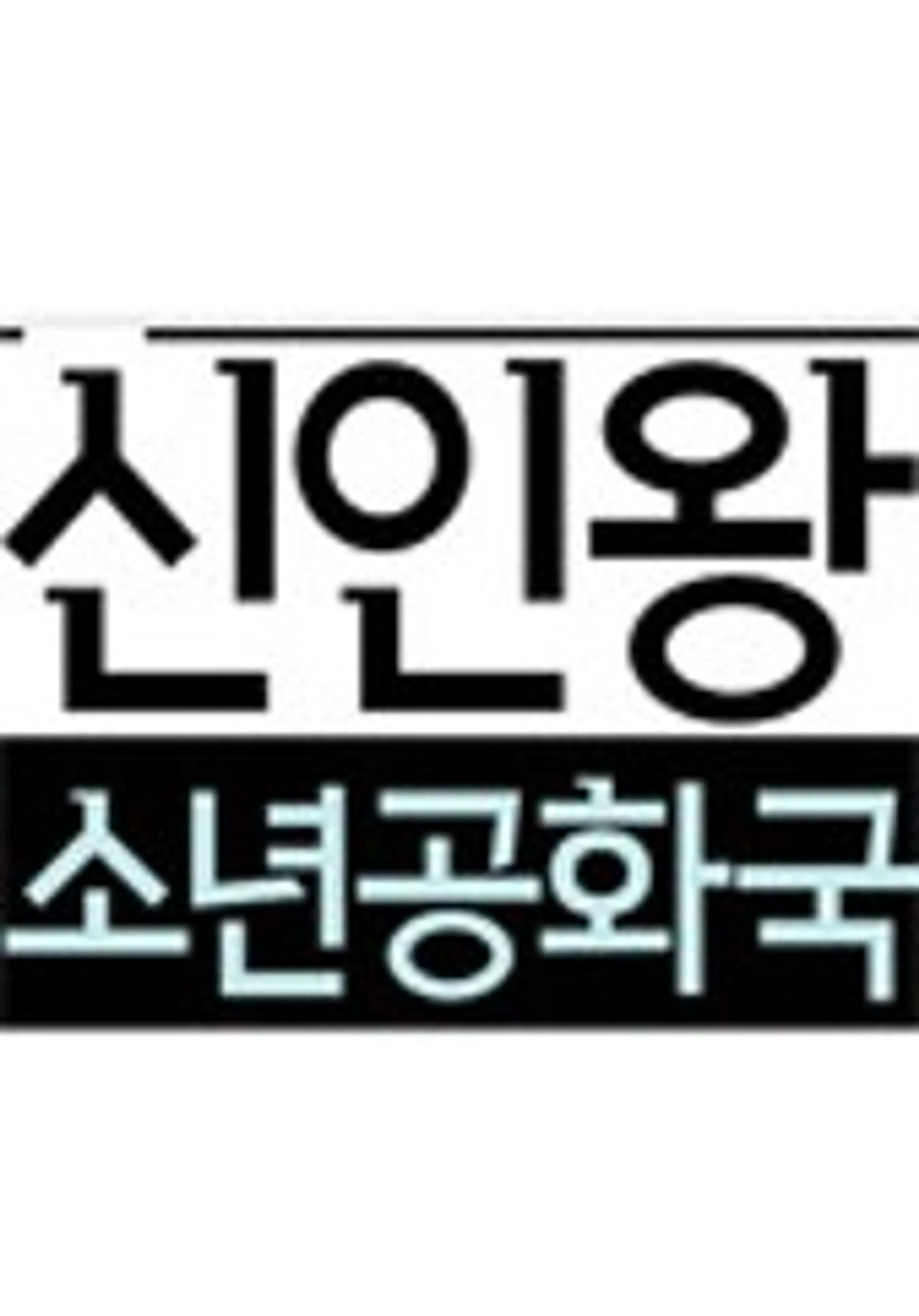 신인왕 소년공화국