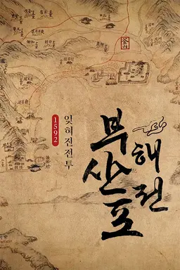 부산포해전