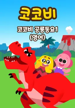 코코비 공룡동요 1