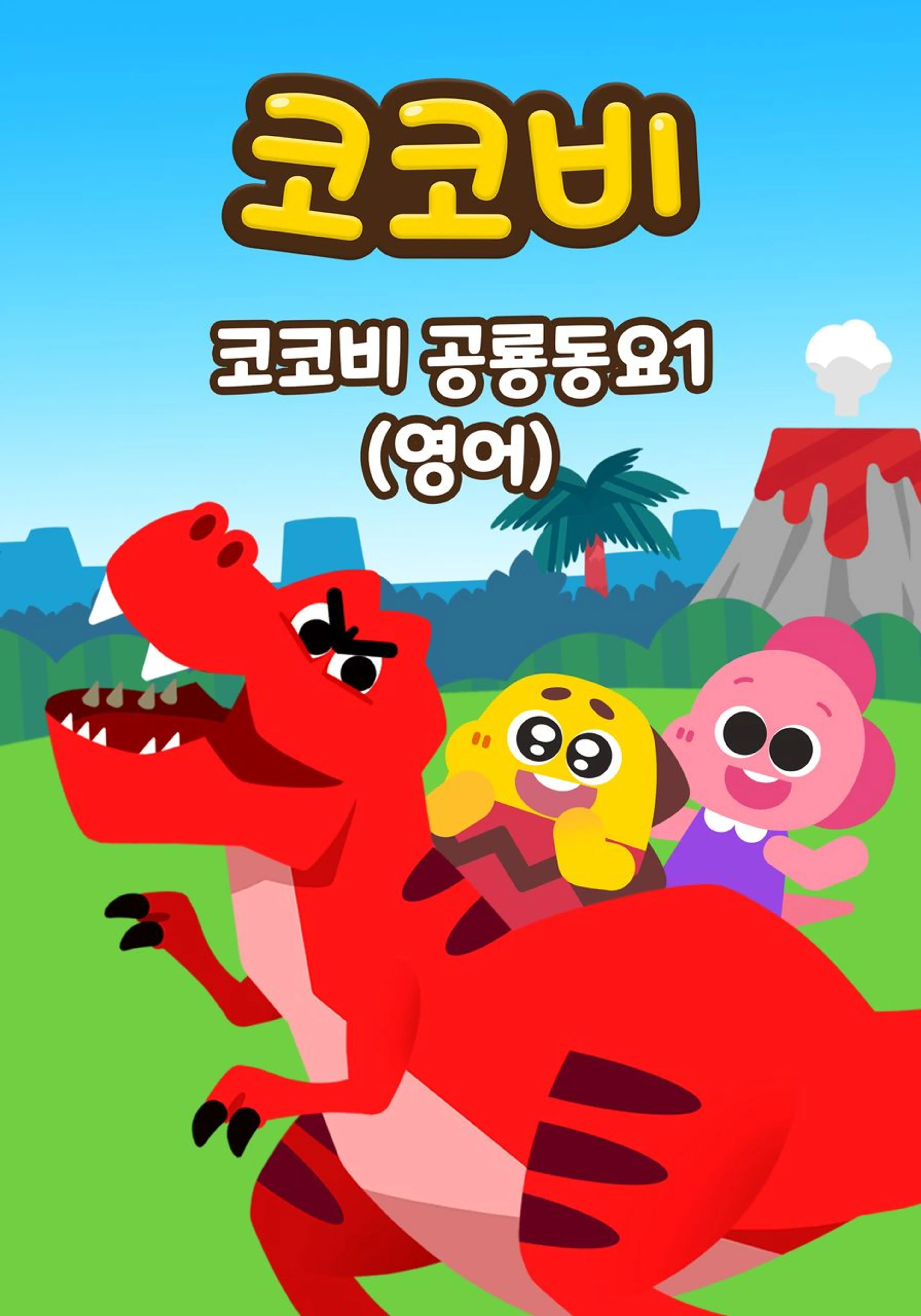 코코비 공룡동요 1