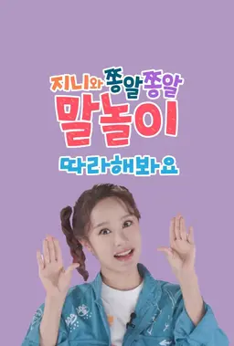 지니와 쫑알쫑알 말놀이 따라해봐요