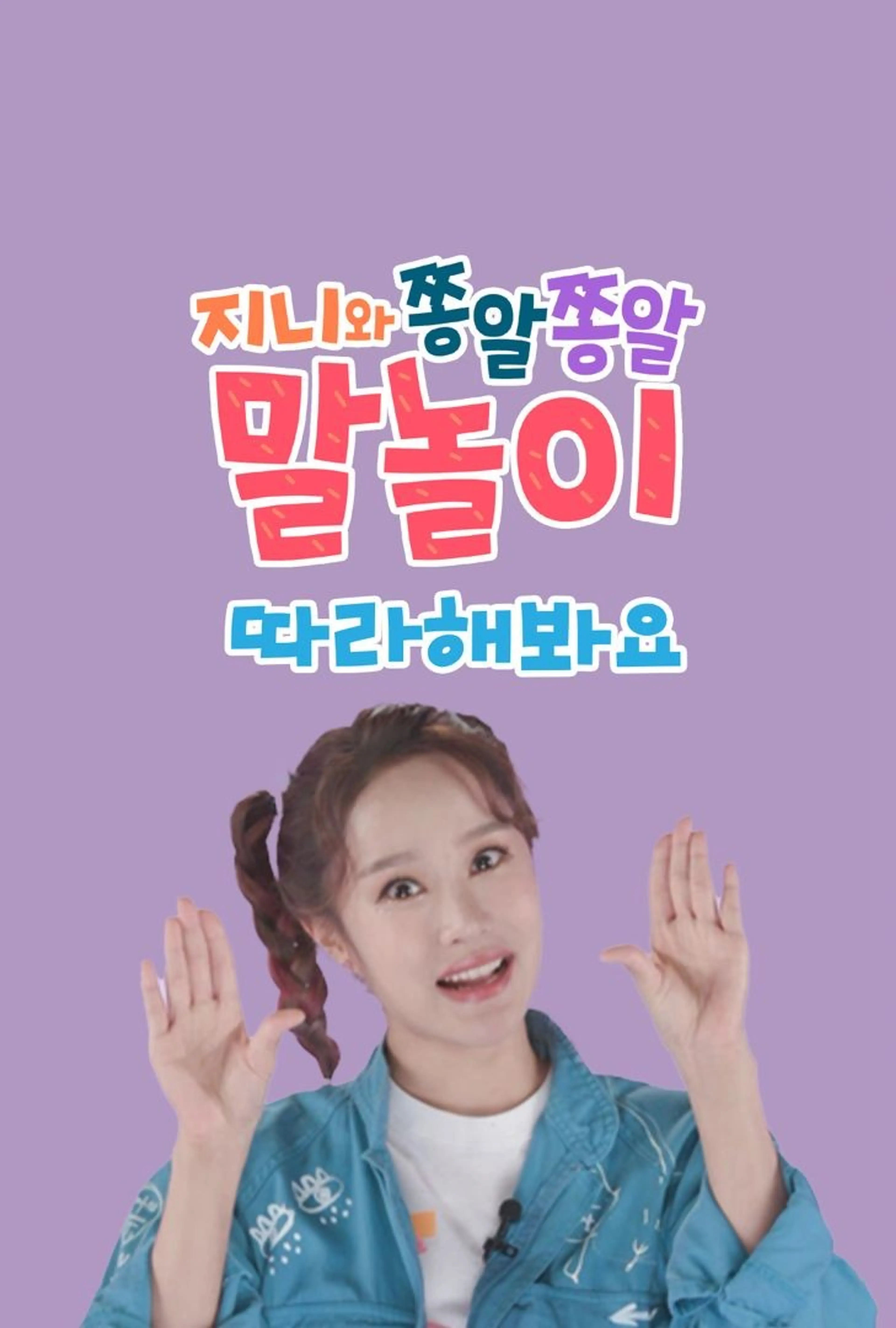 지니와 쫑알쫑알 말놀이 따라해봐요