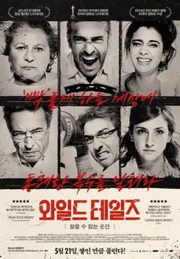 와일드 테일즈—참을 수 없는 순간
