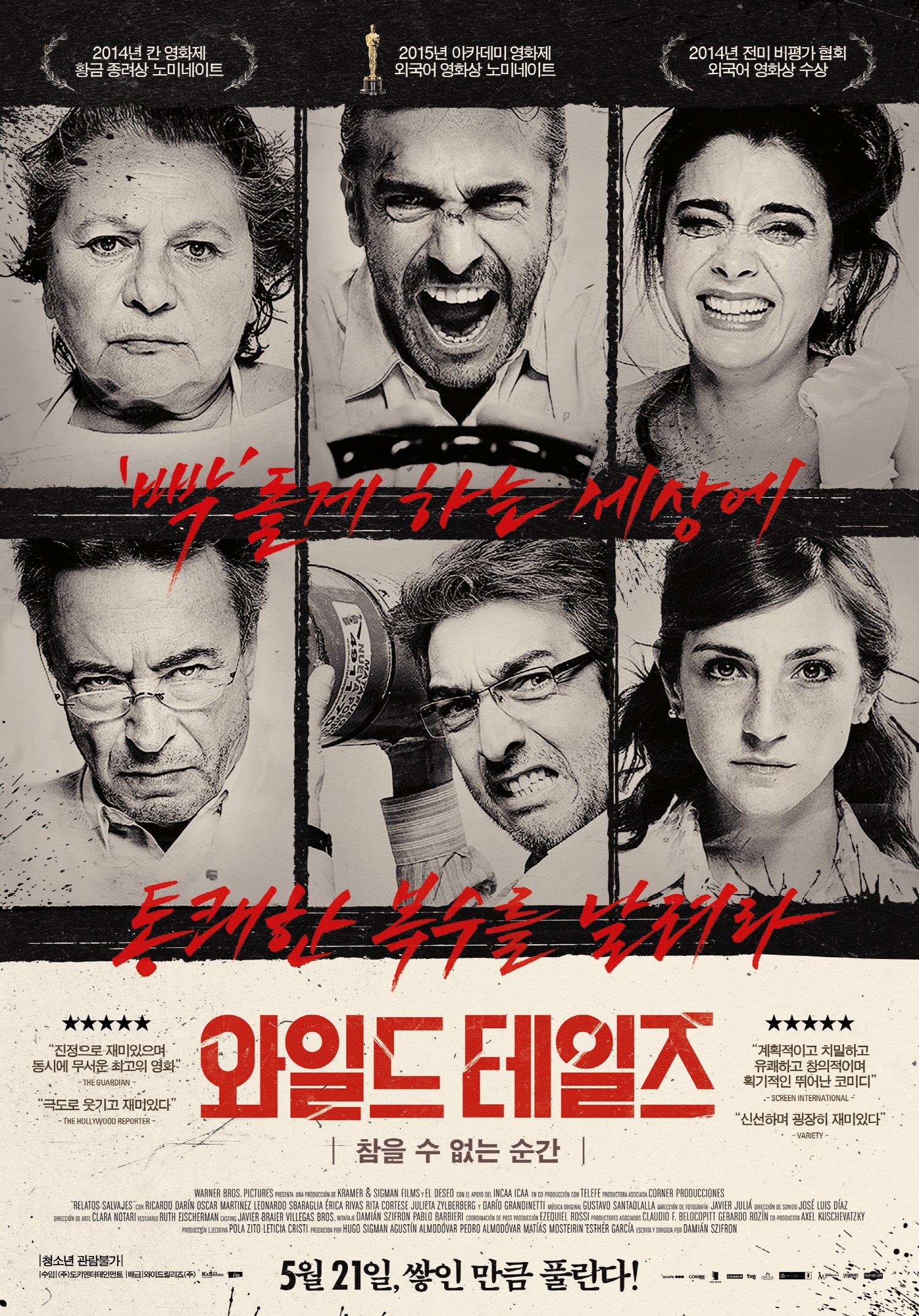 와일드 테일즈—참을 수 없는 순간