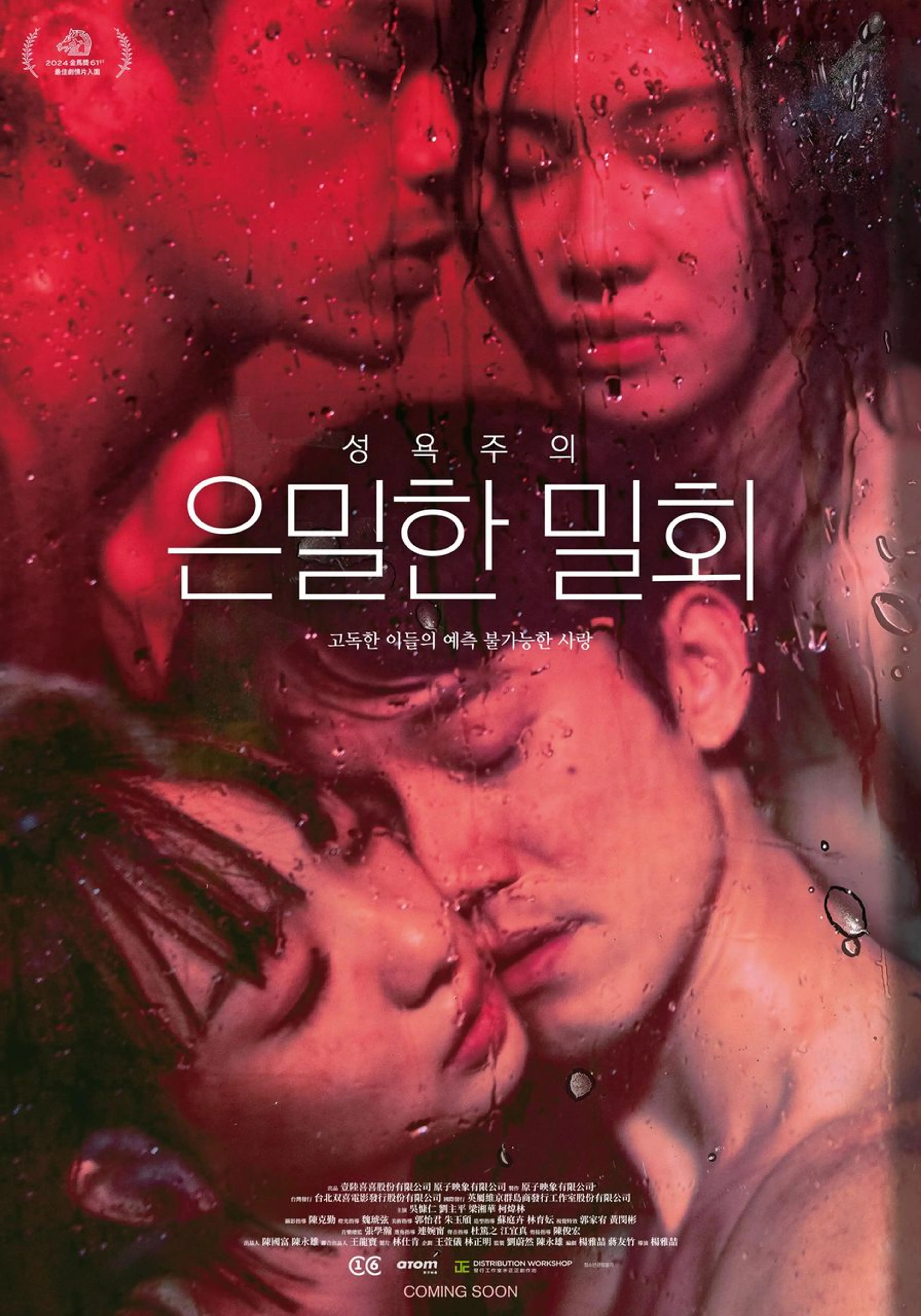성욕주의: 은밀한 밀회