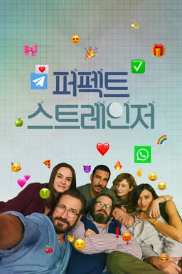 퍼펙트 스트레인저