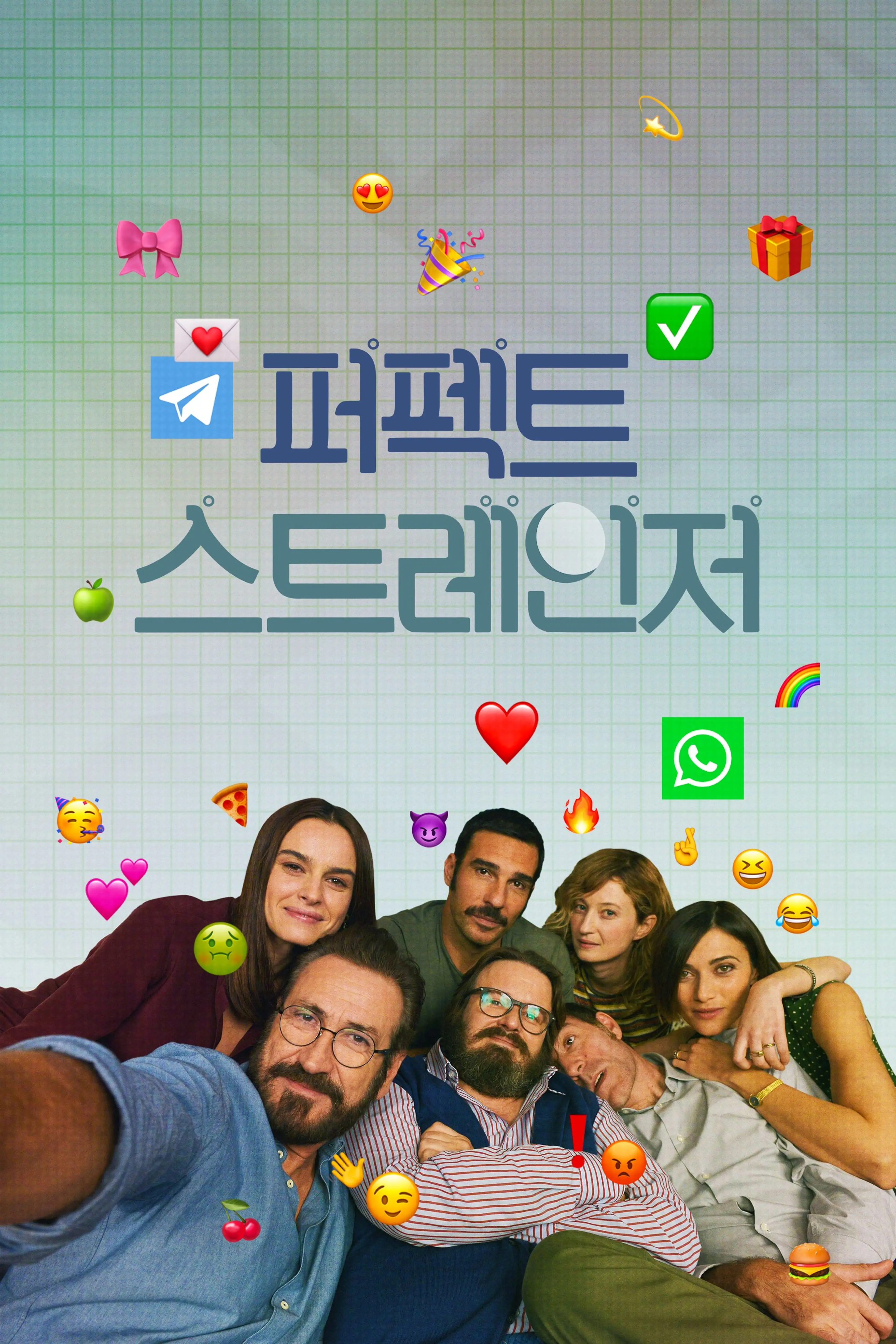 퍼펙트 스트레인저