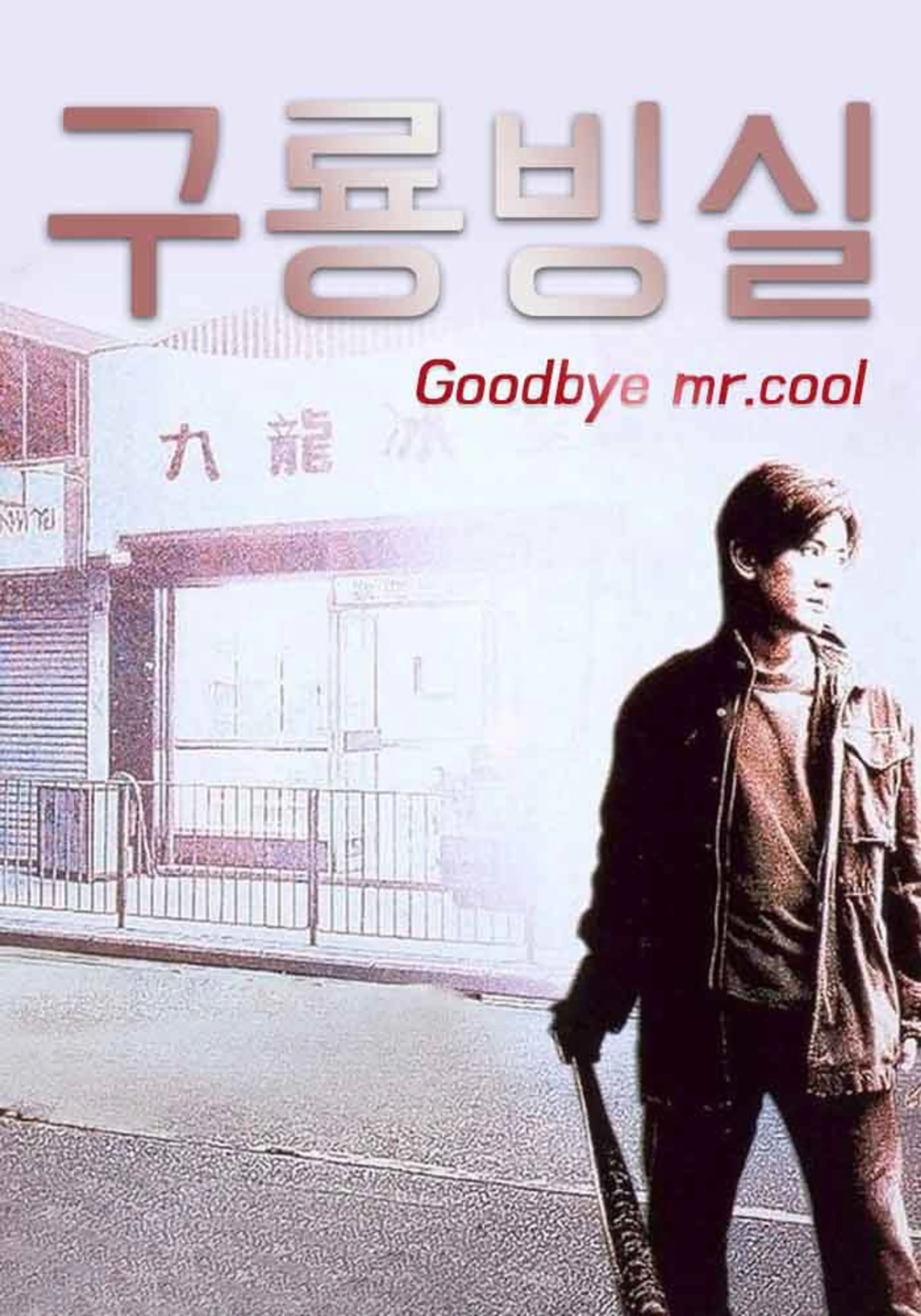 구룡빙실 - 사생무회