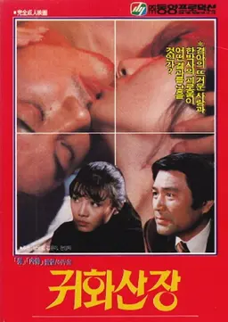 귀화산장